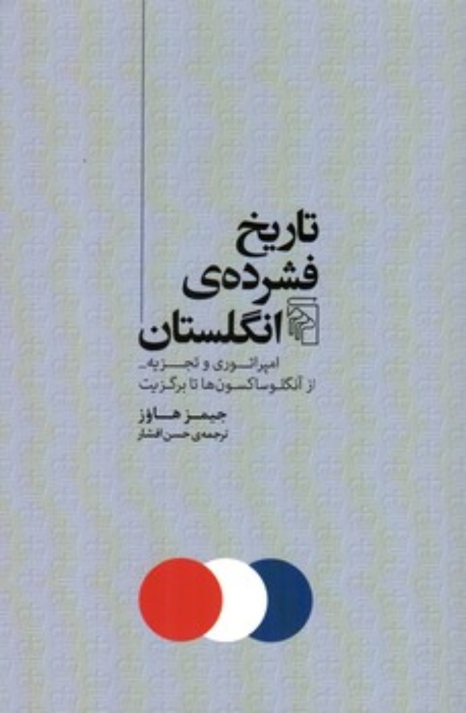 تصویر  تاریخ فشرده انگلستان- امپراتوری و تجزیه از آنگلوساکسون ها تا برگزیت (رقعی-شمیز)